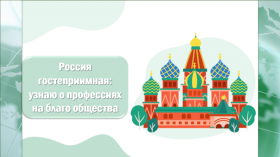 Профориентационное занятие «Россия гостеприимная: узнаю о профессиях на благо общества».